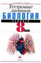 Биология. Человек. 8 класс. Тестовые задания, Николай Сонин, С. Гуленков 