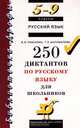 Русский язык. 5-9 классы. 250 диктантов по русскому языку для школьников, Тихонова Вера Владимировна, Шаповалова Татьяна Егоровна 