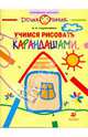 Учимся рисовать карандашами: Рабочая тетрадь для занятий с детьми старшего дошкольного возраста - 3-е изд.,стереотип. - ('Дошкольник. Изобразительная деятельность'), Евдокимова Марина Михайловна 