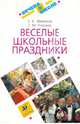 Веселые школьные праздники, Плоткина Елена Константиновна, Плоткин Григорий Матвеевич 