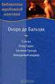 Гобсек. Отец Горио. Евгения Гранде. Неведомый шедевр (С-97), Бальзак Оноре де 