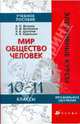 Мир. Общество. Человек. 10-11 классы: учебное пособие, Логунов Александр Петрович, Волошина Ольга Игоревна, Шатилов Александр Борисович, Юдельсон Александр Владимирович 