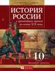 История России с древнейших времен до конца XIX века. 10 класс. Учебник. Базовый уровень, Павленко Николай Иванович, Ляшенко Леонид Михайлович, Андреев Игорь Львович 