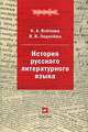 История русского литературного языка: Учебник для вузов - ('Высшее образование') (ГРИФ), Войлова Клавдия Анатольевна, Леденева Валентина Васильевна 