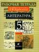 Литература. 5 класс. Рабочая тетрадь. В 2-х частях. Часть 2, Курдюмова Т.Ф. 