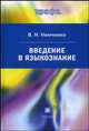 Введение в языкознание. Учебник для вузов, Немченко Василий Николаевич 