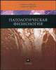 Патологическая физиология.(Учебник для медицинских вузов.Изд-во"Триада-Х"), Адо Андрей Дмитриевич, Адо Марианна Андреевна, Айрапетянц Микаэл Гайкович 