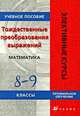 Тождественные преобразования выражений. Математика. 8-9 классы, С. Котова, Ольга Безумова, Мария Шабанова 