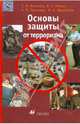 Основы защиты от терроризма: Учебное пособие, Вольхин Сергей Николаевич, Ляшко Виктор Григорьевич, Снегирев Андрей Владимирович, Щербаков Вячеслав Анатольевич 