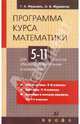 Программа курса математики для 5-11 классов общеобразовательных учреждений, Муравин Георгий Константинович, Муравина Ольга Викторовна 