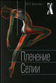 Пленение Селии / Пер. с англ. Лилиенталь Н.Н. - (X-Libris), Валентайн М.С. 
