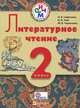 Литературное чтение. 2 класс. Учебник для школ с родным (нерусским) и русским (неродным) языком обучения. ФГОС, Сафонова Виктория Викторовна, Черкезова Меджи Валентиновна, Чиж Ирина Васильевна 