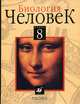 Биология. Человек. 8 класс. Учебник для общеобразовательных учреждений, Батуев Александр Сергеевич, Кузьмина Ирина Дмитриевна, Ноздрачев Александр Данилович, Орлов Ратмир Сергеевич, Сергеев Борис Федорович 