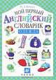 Мой первый английский словарик. Одежда, Минаев Юрий Львович 