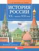 История России. XX - начало XXI века. 11 класс. Базовый уровень. Учебник - 4 изд., Киселев Александр Федотович, Попов Василий Петрович 
