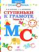 Ступеньки к грамоте: Рабочая тетрадь № 3 (от М до С) для обучения детей старшего дошкольного возраста, Безруких Марьяна Михайловна, Филиппова Татьяна Андреевна 