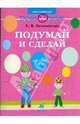 Подумай и сделай: Рабочая тетрадь для занятий с детьми среднего дошкольного возраста, Белошистая Анна Витальевна 