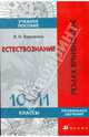 Естествознание. 10-11 классы. Профильное обучение: учебное пособие, Харченко Леонид Николаевич 