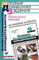 Правильные ответы на вопросы учебника С.Н. Вангородского, М.И. Кузнецова, В.Н. Латчука и др. "Основы безопасности жизнедеятельности: 9 класс", Латчук Владимир Николаевич, Миронов Сергей Константинович, Миронов Владимир Константинович 