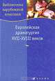 Европейская драматургия XVII-XVIII веков, 