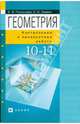 Контрольные работы по геометрии. 10-11 классы: методическое пособие (6418), Потоскуев Евгений Викторович, Звавич Леонид Исаакович 