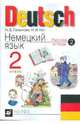 Немецкий язык. 2 класс: Рабочая тетрадь №2 для четырехлетней начальной школы, Гальскова Наталья Дмитриевна, Гез Надежда Ивановна 
