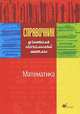 Справочник учителя начальной школы. Математика, Лидия Ковригина, Александр Добротворский, Ирина Ордынкина 