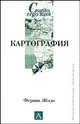Картография - (Cogito, ergo sum. Университетская библиотека), Жоли Фернан 