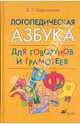 Логопедическая азбука для говорунов и грамотеев., Карельская Елена Германовна 