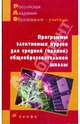 Программы элективных курсов для средней (полной) общеобразовательной школы, Журин 