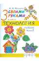 Технология. Своими руками. 3 класс. В 2-х частях. Часть 1: Учебник, Малышева Надежда Александровна 