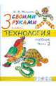 Технология. Своими руками. 3 класс. В 2-х частях. Часть 2: Учебник, Малышева Надежда Александровна 