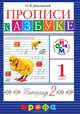 Чтение и литература. Прописи к учебнику "Азбука". 1 класс. В 4-х частях. Часть 1. РИТМ. ФГОС, Джежелей Ольга Валентиновна 