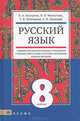 Русский язык. 8 класс. Учебник для образовательных учреждений с родным (нерусским) и русским (неродным) языком обучения, Быстрова Елена Александровна, Потемкина Татьяна Валерьевна, Новикова Лариса Ивановна, Мангутова Надежда Валериановна 