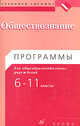 Обществознание. Программы для общеобразовательных учреждений. 6-11 классы, Никитин А. Ф., Никитин Анатолий Федорович 