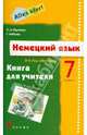 Немецкий язык. Alles klar! 7 класс. 3-й год обучения. Книга для учителя, Радченко Олег Анатольевич, Хебелер Гизела 
