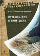 Семенов-Тянь-Шанский. Путешествие в Тянь-шань в 1856-1857 гг., Семенов-Тян-Шанский Петр Петрович 