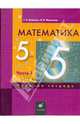 Математика. 5 класс: рабочая тетрадь. В 3 частях. Часть 1, Муравин Георгий Константинович, Муравина Ольга Викторовна 