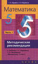 Математика. 5 класс. Методические рекомендации к учебнику Г.К. Муравина, О.В. Муравиной "Математика. 5 класс". В 2-х частях. Часть 1, Муравин Георгий Константинович, Муравина Ольга Викторовна 