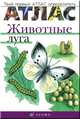 Бровкина Животные луга. (Твой первый атлас-определитель) (ДРОФА), Бровкина Евгения Тихоновна, Сивоглазов Владислав Иванович 