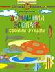 Домашний зоопарк своими руками: рабочая тетрадь для занятий с детьми старшего дошкольного возраста, Евдокимова Марина Михайловна 