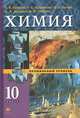 Химия. Учебник (профильный уровень). 10 класс, Еремин Вадим Владимирович, Лунин Валерий Васильевич, Теренин Владимир Ильич, Кузьменко Николай Егорович, Дроздов Андрей Анатольевич 