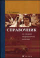 Справочник по скорой медицинской помощи (Т-624), Татьяна Дмитриевна Садчикова 