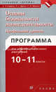 Основы безопасности жизнедеятельности: Профильный уровень. Программа для общеобразовательных учреждений: 10-11 классы, Смирнов Анатолий Тихонович, Миронов Сергей Константинович, Дурнев Роман Александрович 