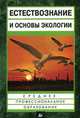 Естествознание и основы экологии. Учебное пособие для средних педагогических учебных заведений, Страут Евгений Карлович, Петросова Рената Арменаковна, Сивоглазов Владислав Иванович, Голов Василий Пантелеевич 