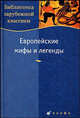 Жаринов. Европейские мифы и легенды., 