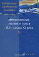 Американская поэзия и проза XIX-начала XX в (С-852), 