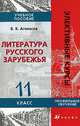 Литература русского зарубежья. 11 класс. Учебное пособие, Агеносов Владимир Вениаминович 