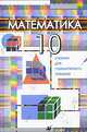 Математика. Учебник для гуманитарного профиля. 10 класс, Бутузов Валентин Федорович, Колягин Юрий Михайлович, Луканкин Геннадий Лаврович 