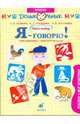 Я - говорю! Ребенок и мир животных. Упражнения с пиктограммами. Рабочая тетрадь для занятий с детьми, Баряева Людмила Борисовна, Лопатина Людмила Владимировна, Логинова Екатерина Тофиковна 